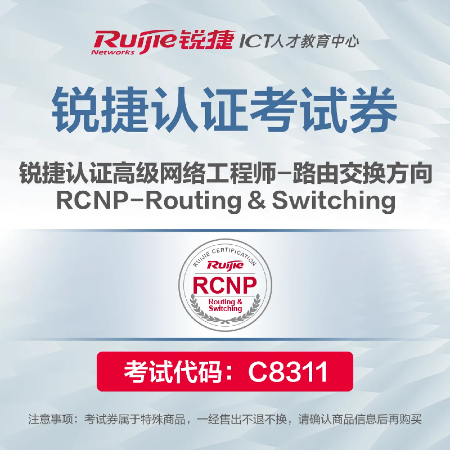 【考试券】RCNP-Routing & Switching