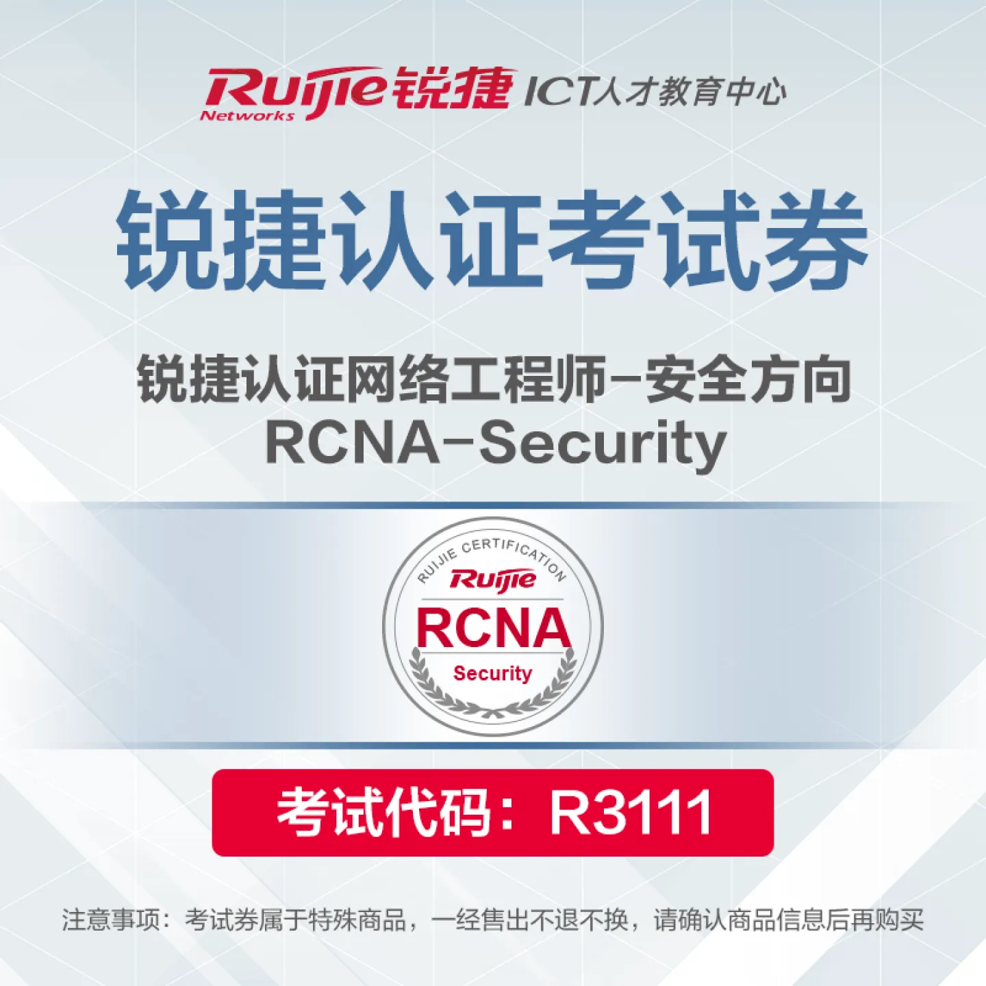 【考试券】RCNA-Security
