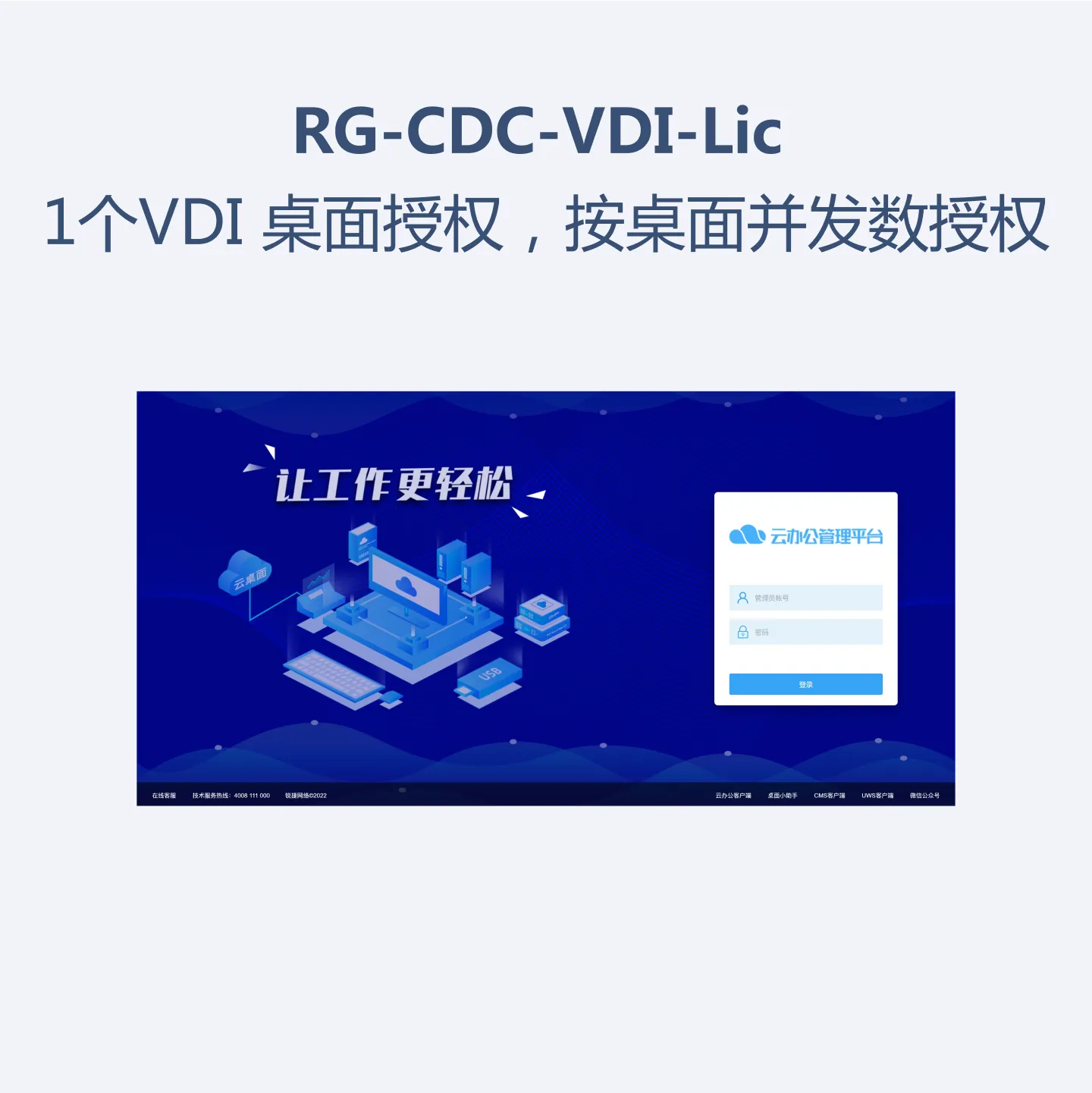 RG-CDC-VDI-Lic
