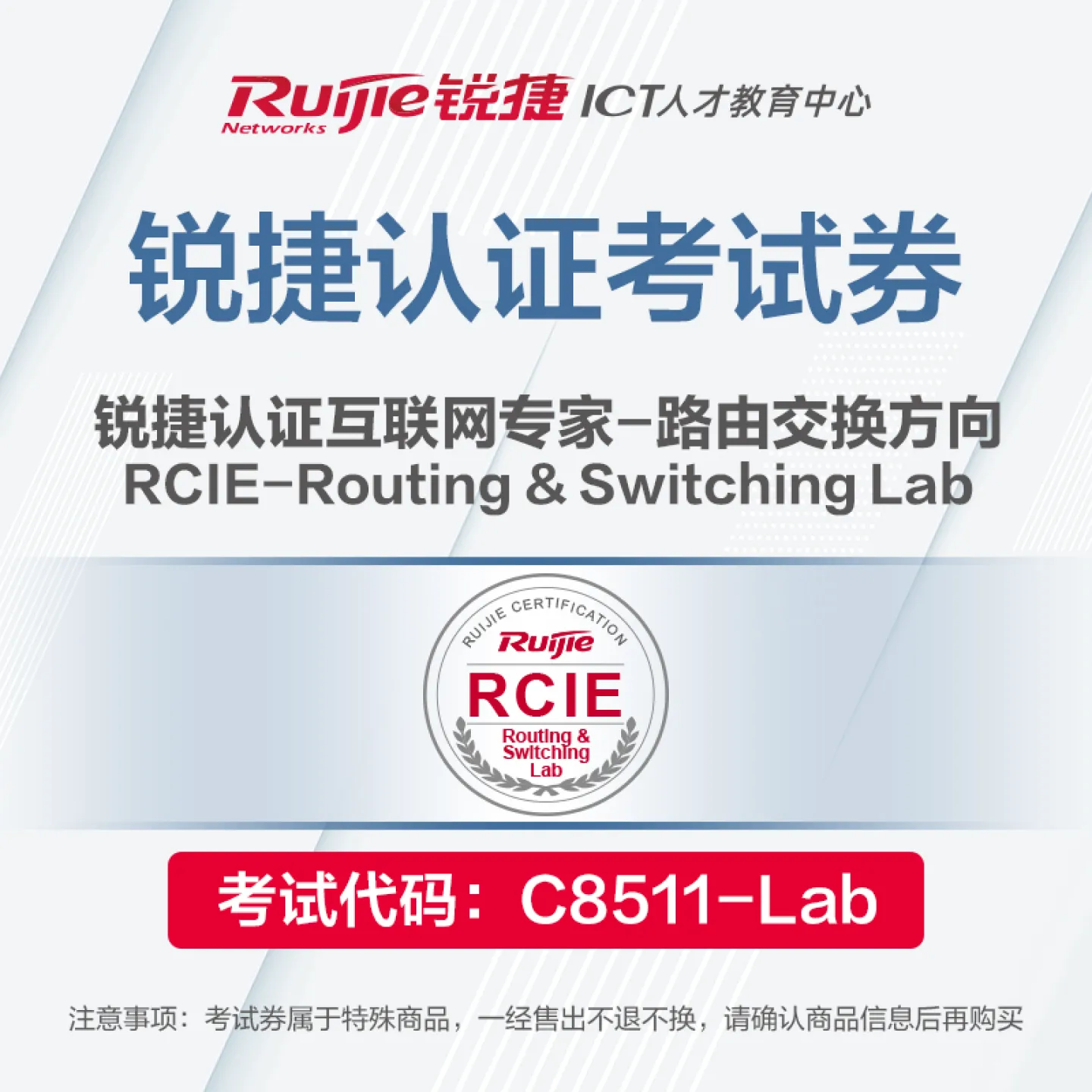 【实验券】RCIE-Routing & Switching Lab