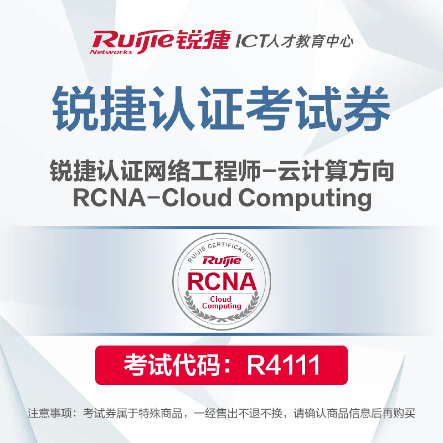 【考试券】RCNA-Cloud Computing
