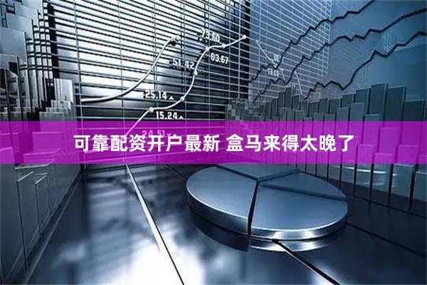 可靠配资开户最新 盒马来得太晚了