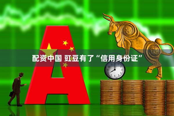 配资中国 豇豆有了“信用身份证”