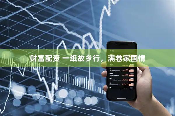财富配资 一纸故乡行，满卷家国情
