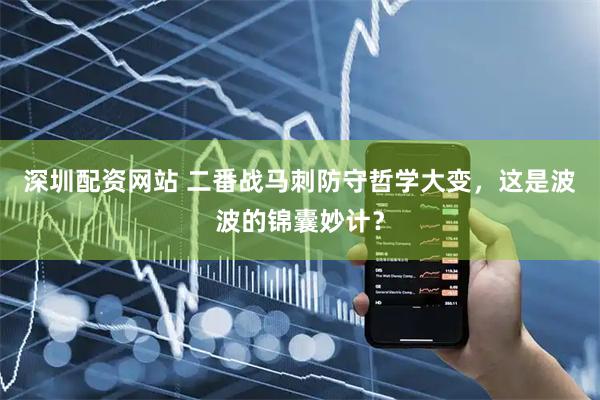 深圳配资网站 二番战马刺防守哲学大变，这是波波的锦囊妙计？