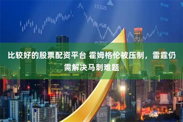 比较好的股票配资平台 霍姆格伦被压制，雷霆仍需解决马刺难题
